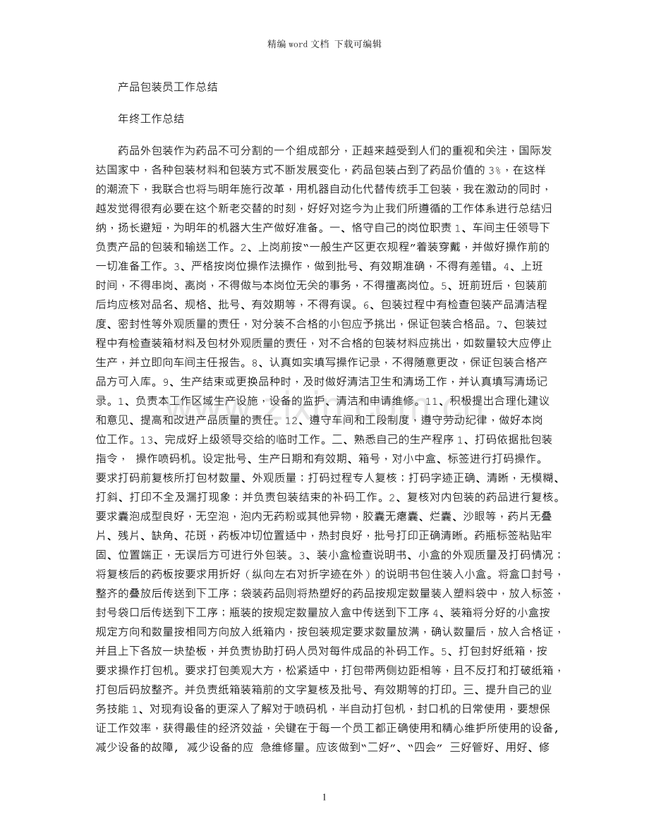 产品包装员工作总结.docx_第1页