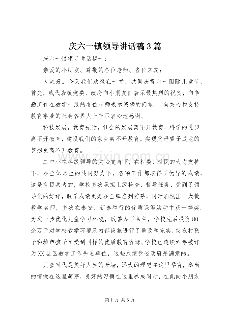 庆六一镇领导讲话稿3篇.docx_第1页