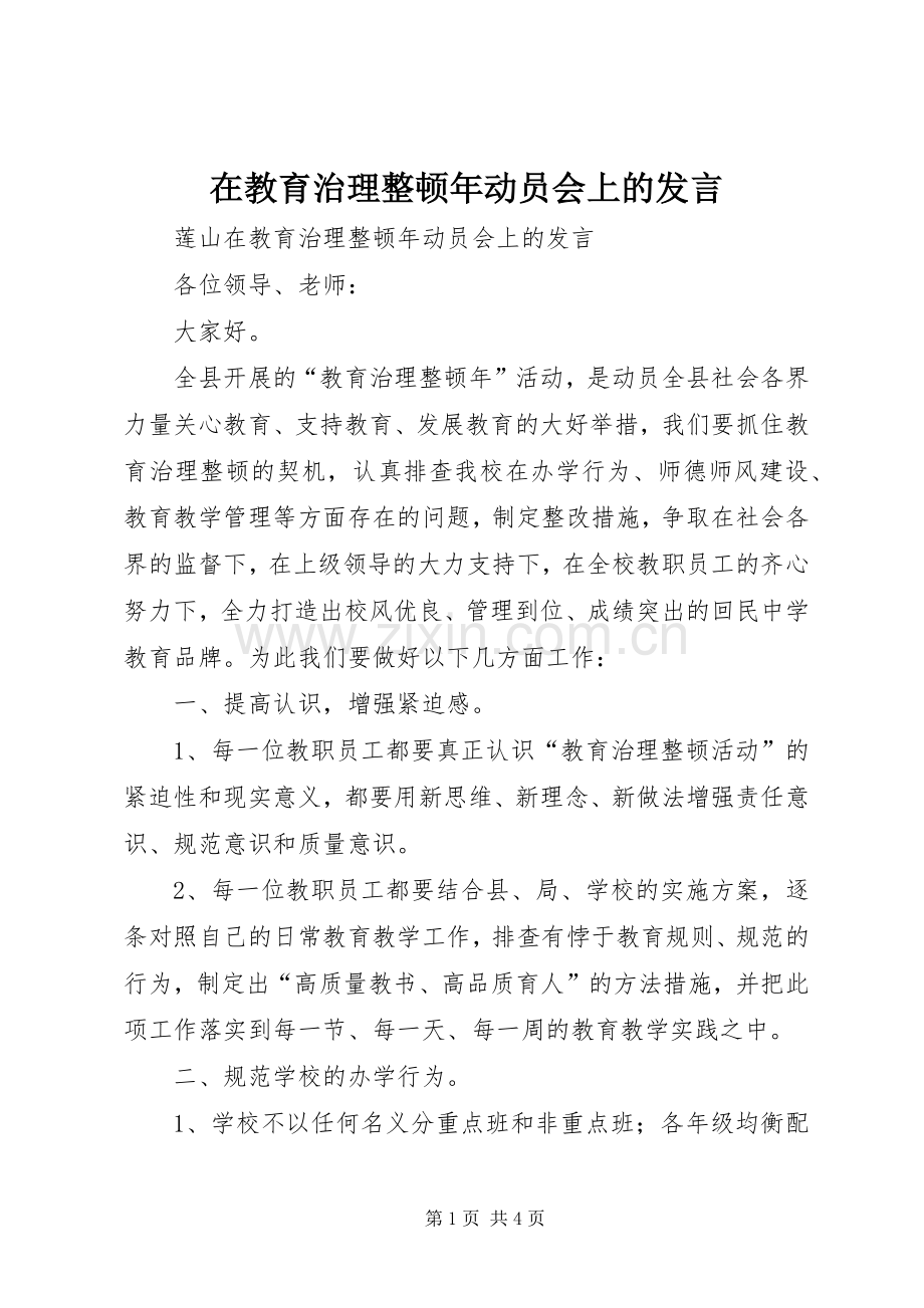 在教育治理整顿年动员会上的发言.docx_第1页