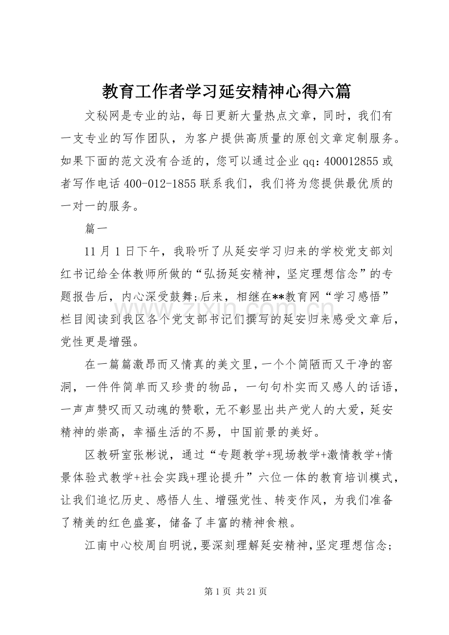 教育工作者学习延安精神心得六篇.docx_第1页