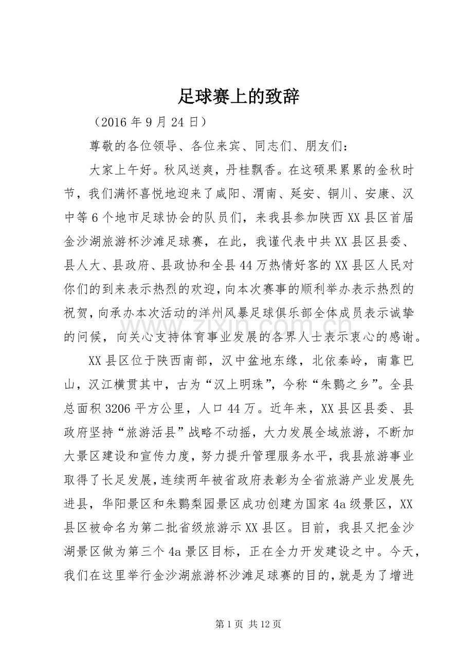 足球赛上的致辞.docx_第1页