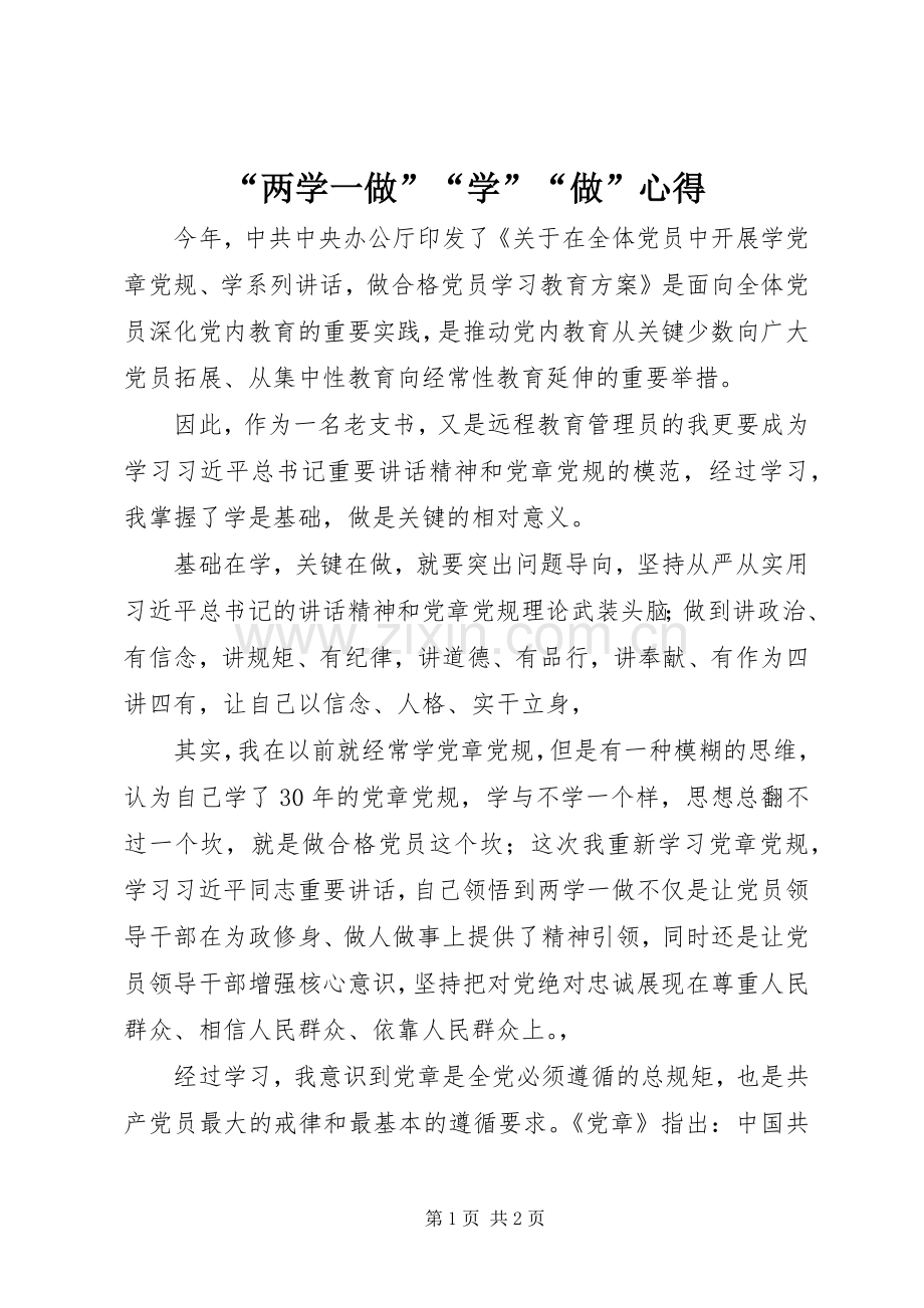 “两学一做”“学”“做”心得.docx_第1页