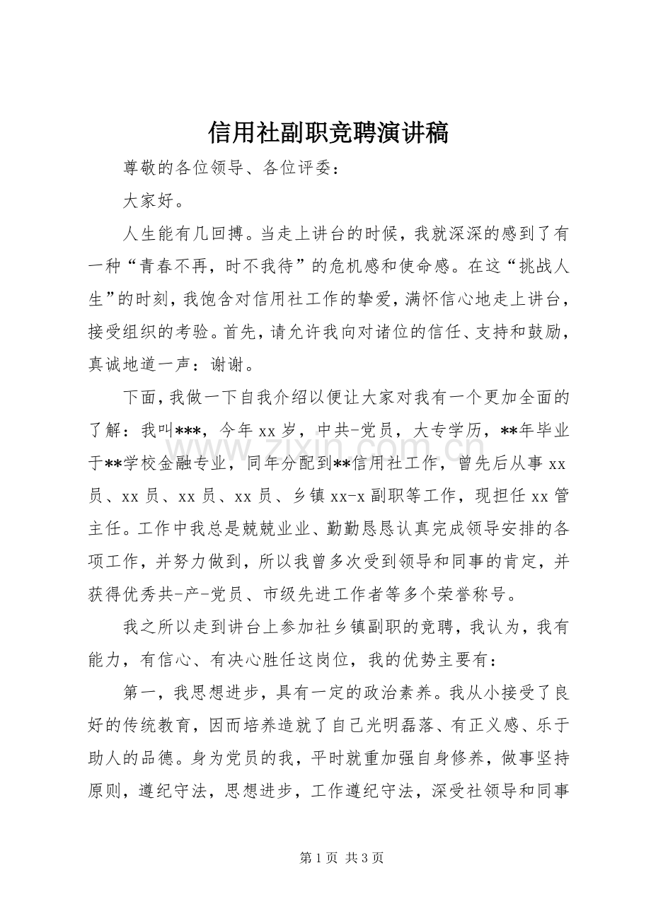 信用社副职竞聘演讲稿.docx_第1页