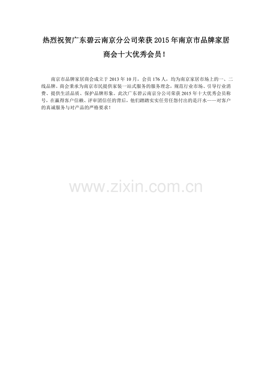 祝贺广东碧云南京分公司荣获2015十大优秀会员.doc_第1页