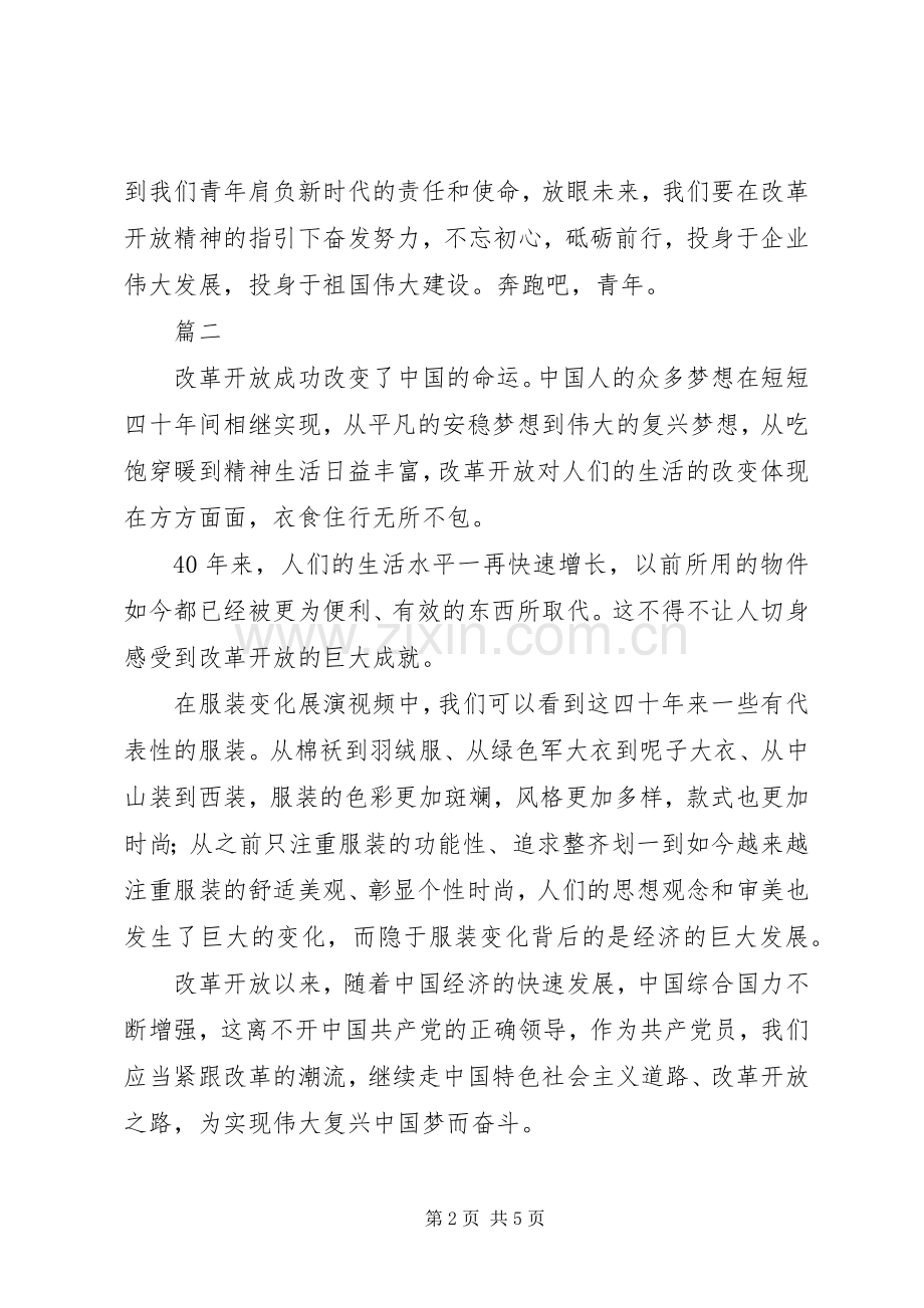 伟大的变革庆祝改革开放40周年大型展览观后感4篇.docx_第2页