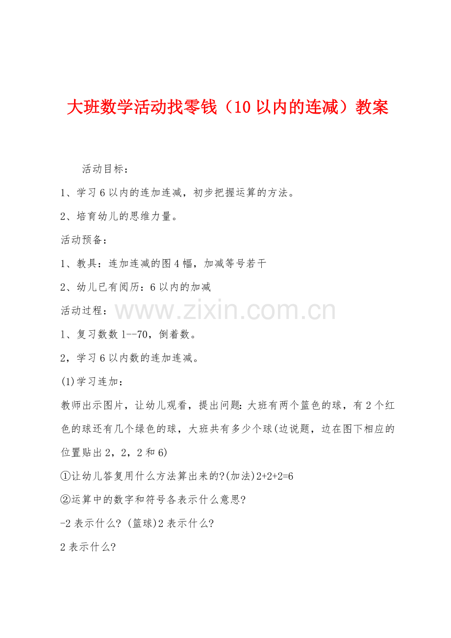 大班数学活动找零钱(10以内的连减)教案.docx_第1页