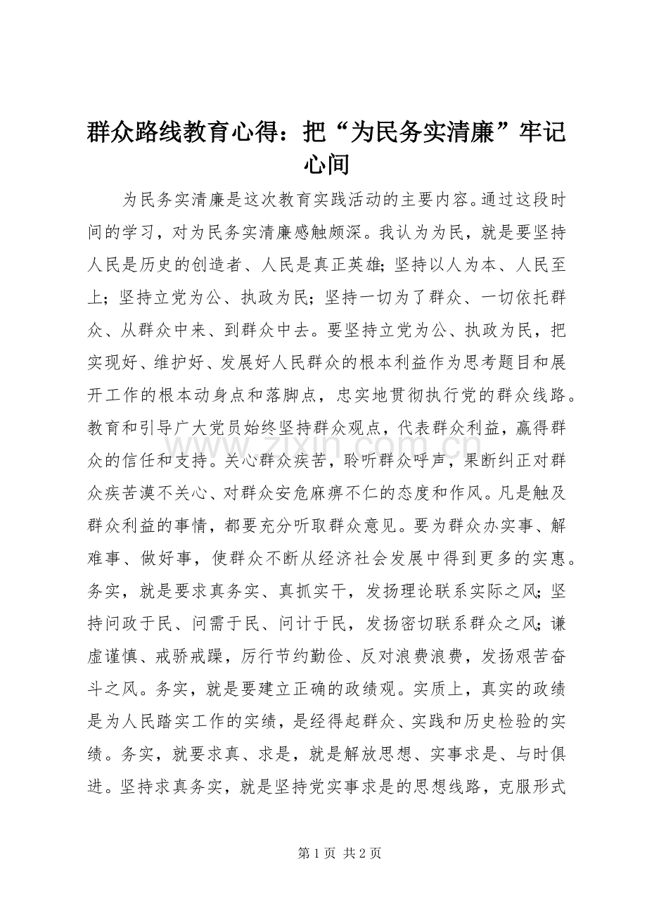 群众路线教育心得：把“为民务实清廉”牢记心间.docx_第1页