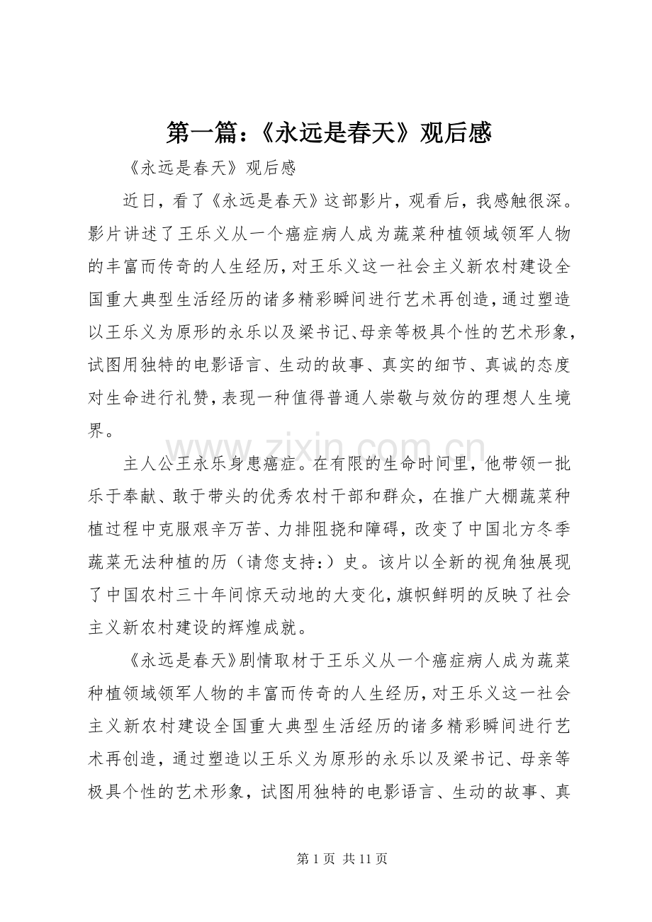 第一篇：《永远是春天》观后感.docx_第1页