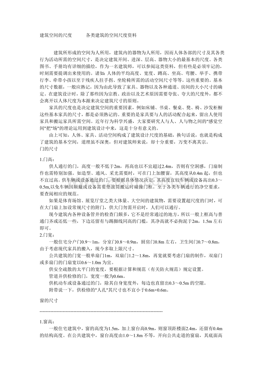 常用建筑尺寸.doc_第1页