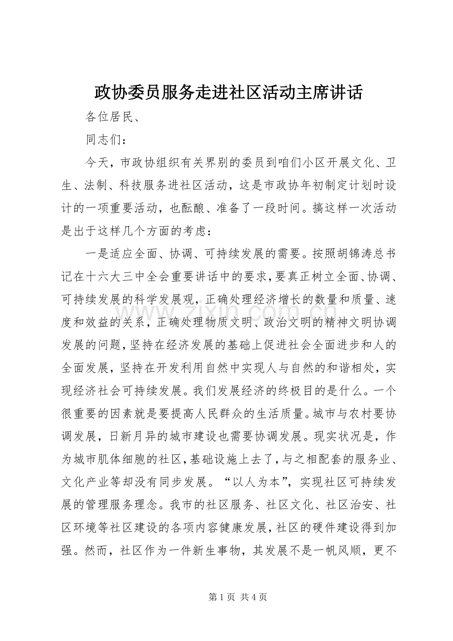 政协委员服务走进社区活动主席讲话.docx_第1页