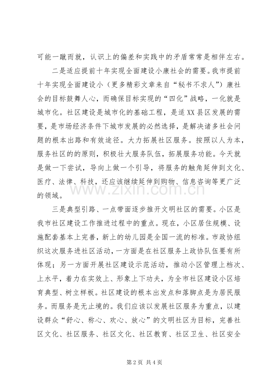 政协委员服务走进社区活动主席讲话.docx_第2页