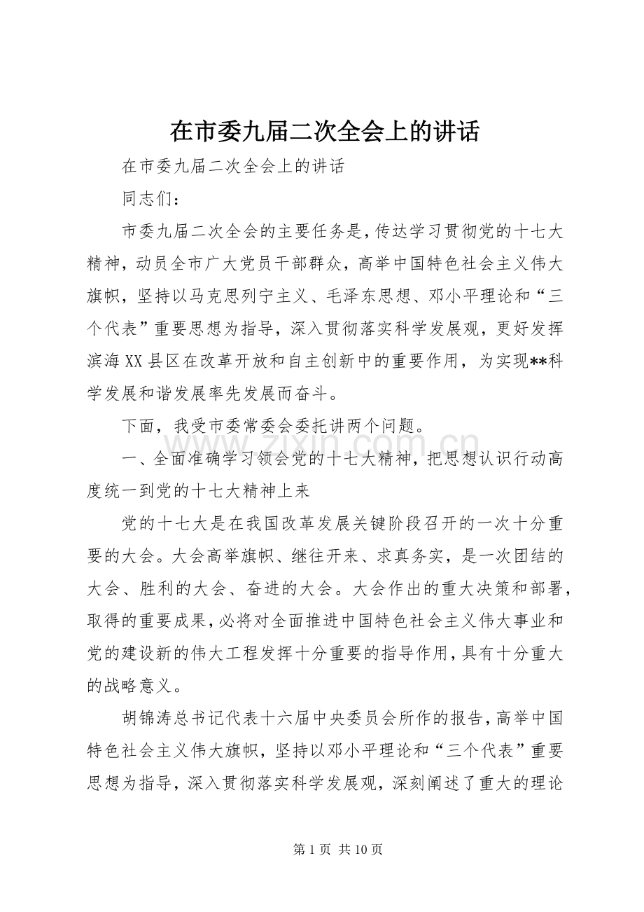 在市委九届二次全会上的讲话.docx_第1页