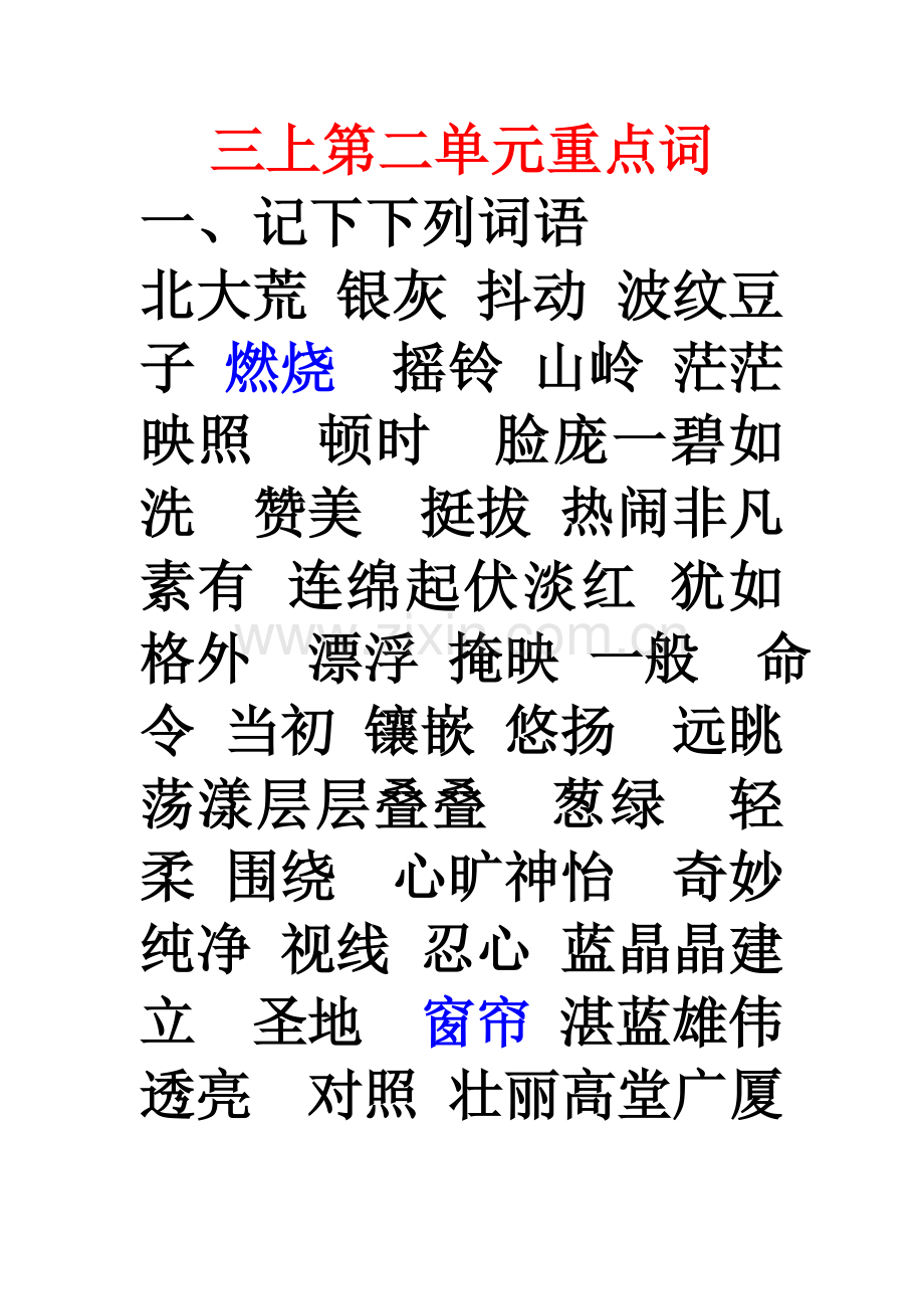 三上第二单元重点词.doc_第1页