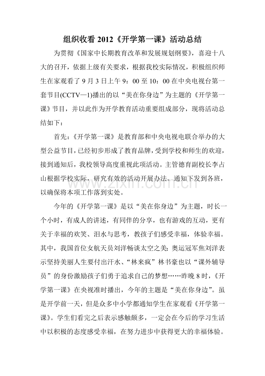 组织收看2012开学第一课活动总结.doc_第1页