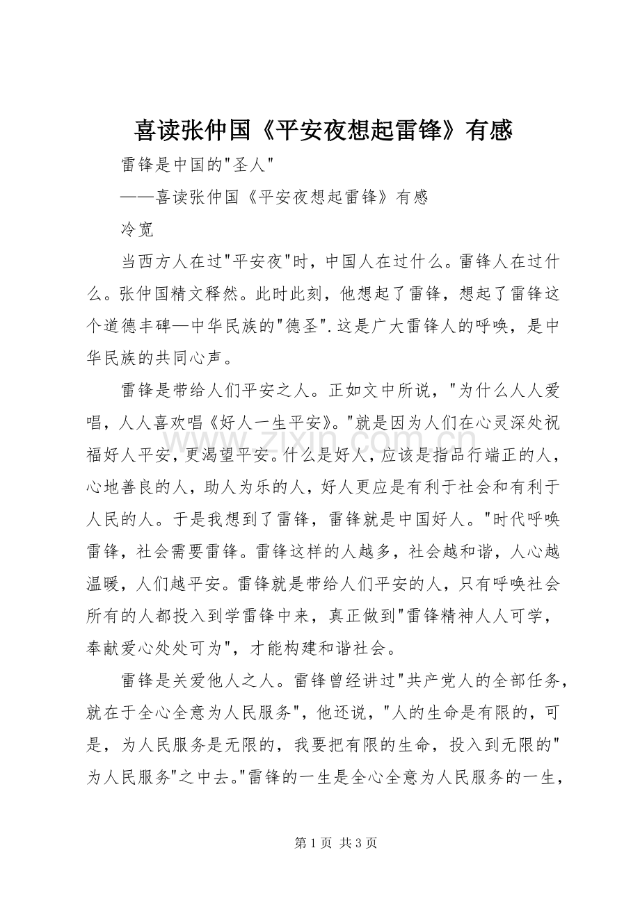 喜读张仲国《平安夜想起雷锋》有感.docx_第1页