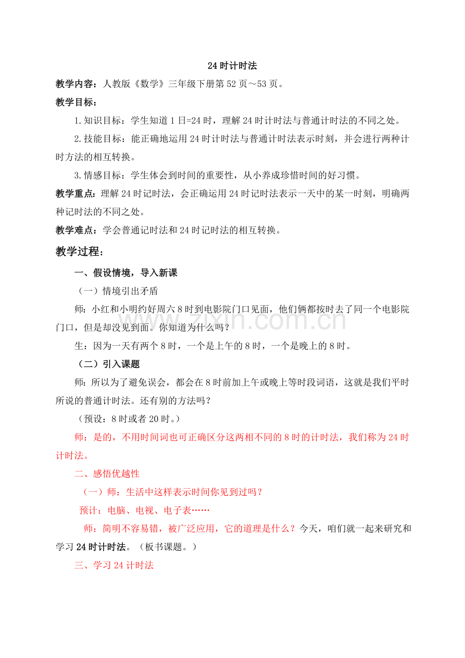 人教小学数学三年级24计时法.doc_第1页