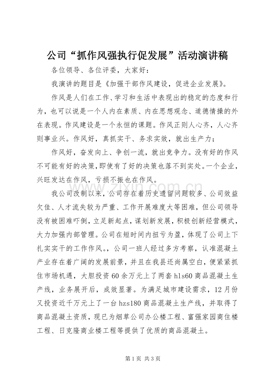 公司“抓作风强执行促发展”活动演讲稿.docx_第1页