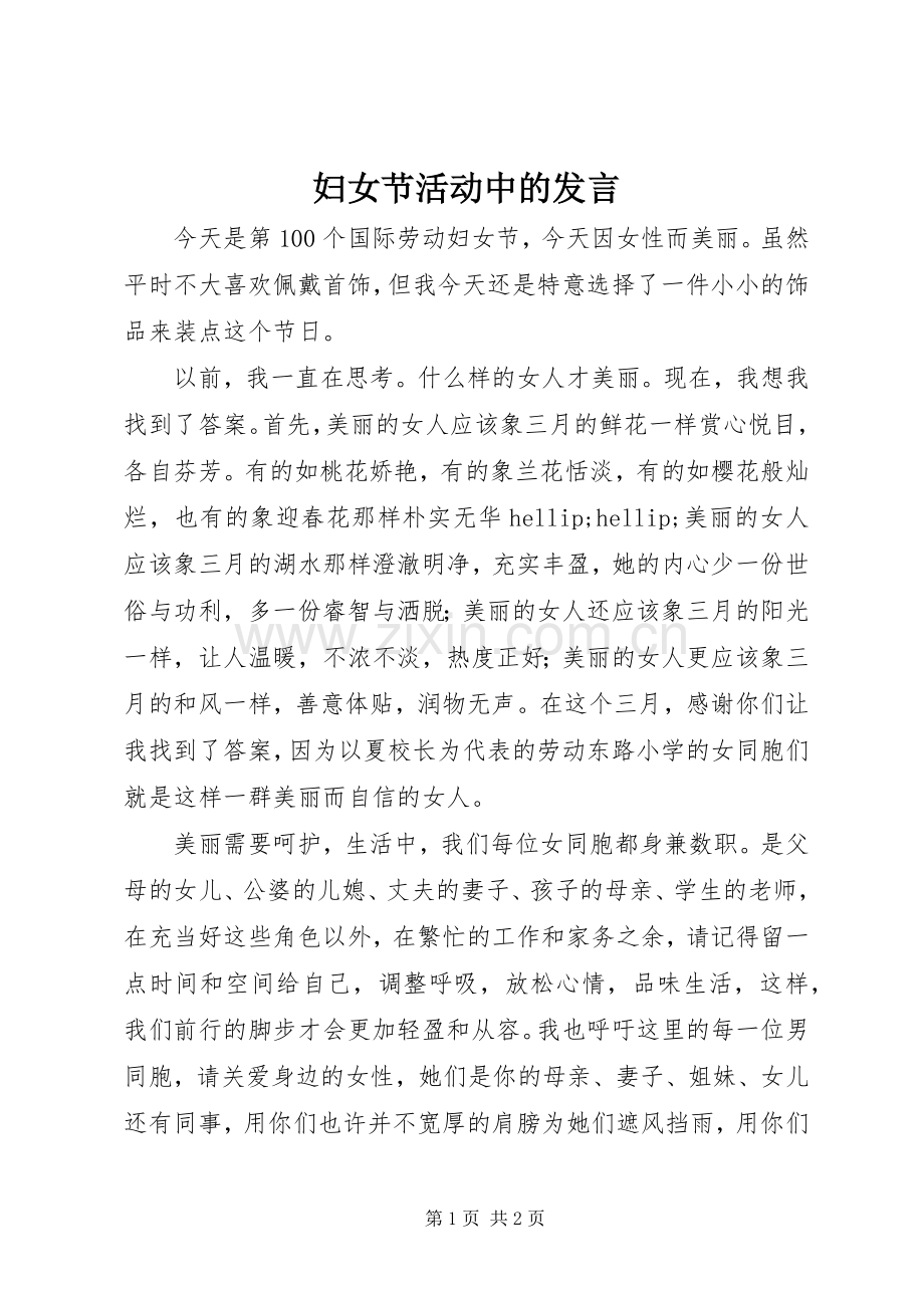 妇女节活动中的发言.docx_第1页