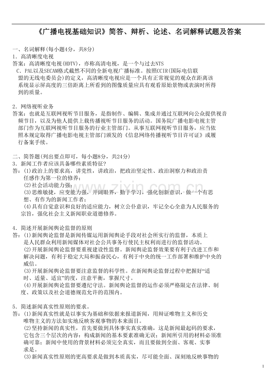 《广播电视基础知识》简答、辩析、论述、名词解释试题及答案.doc_第1页