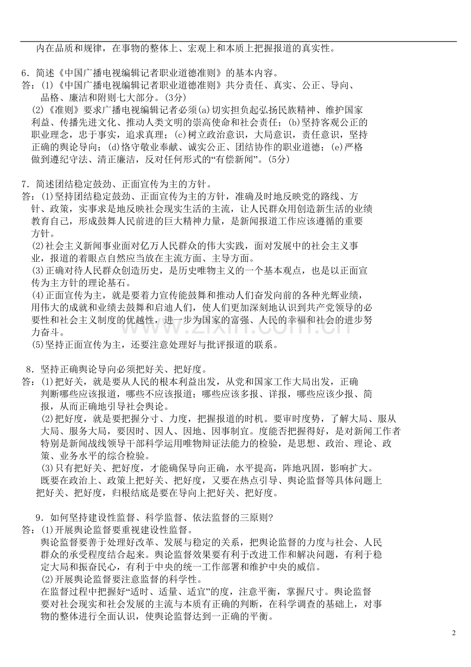 《广播电视基础知识》简答、辩析、论述、名词解释试题及答案.doc_第2页