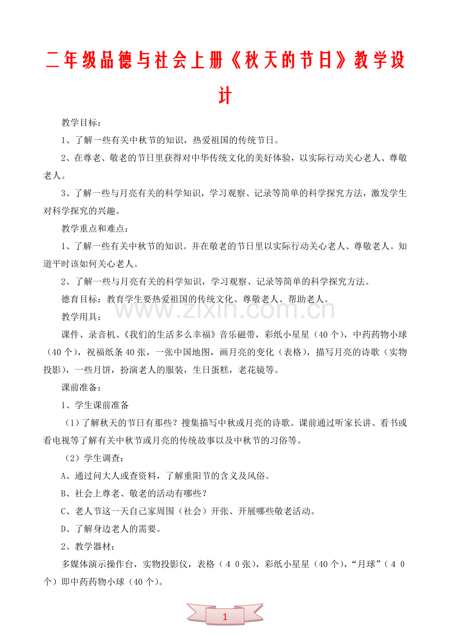 二年级品德与社会上册《秋天的节日》教学设计.doc_第1页