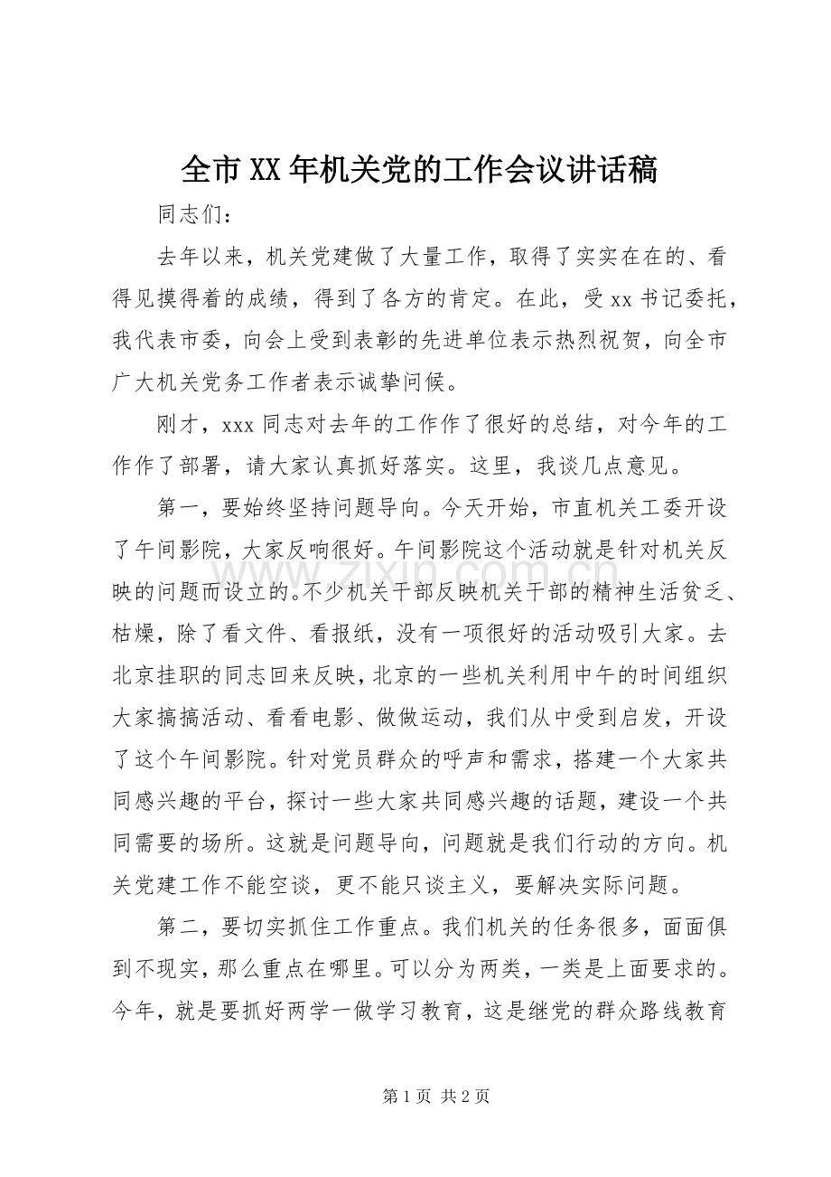 全市XX年机关党的工作会议讲话稿.docx_第1页