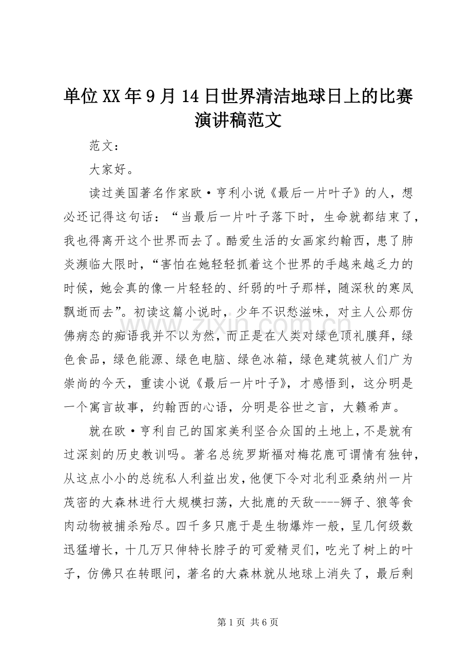 单位XX年9月14日世界清洁地球日上的比赛演讲稿范文.docx_第1页