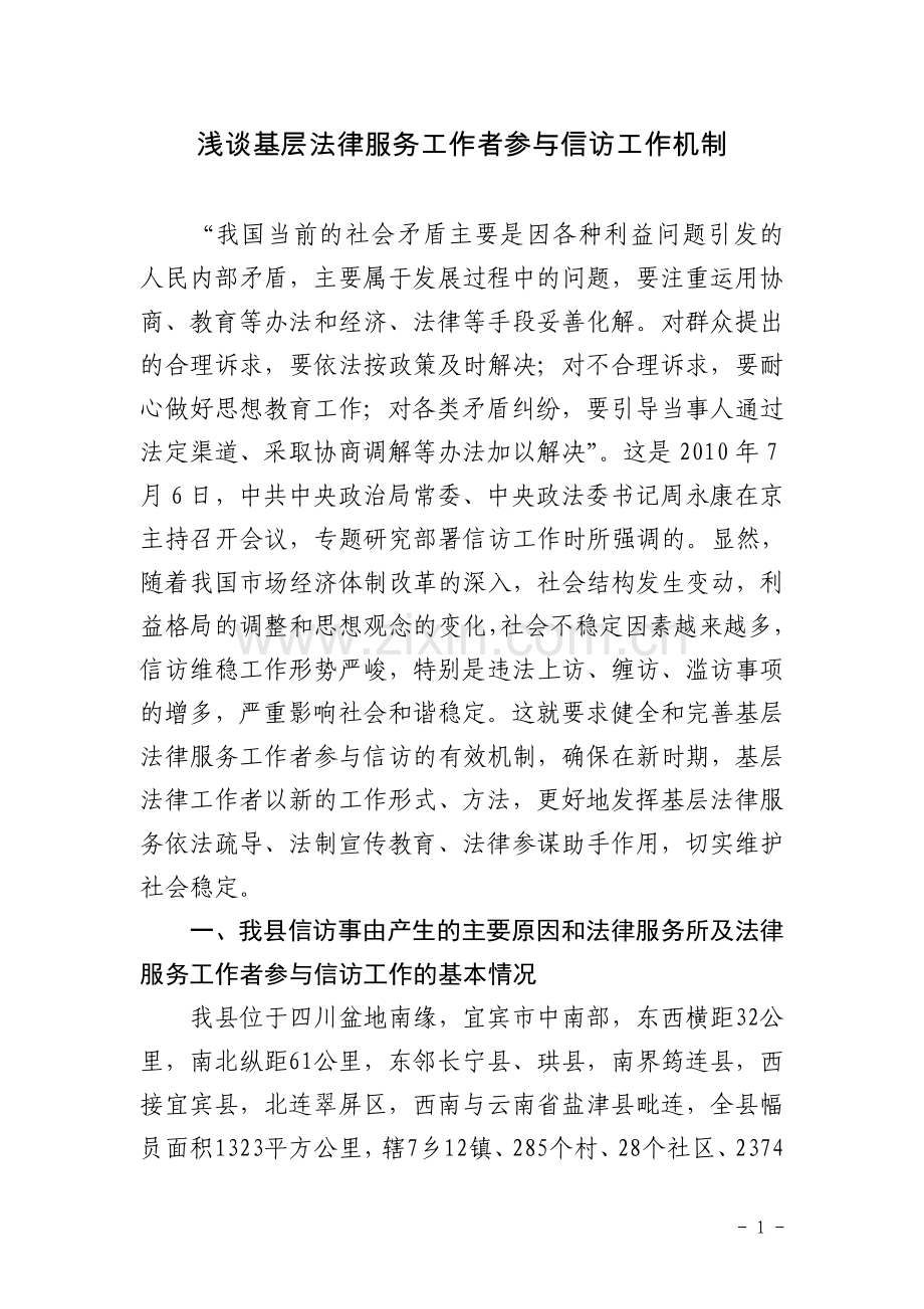 浅谈法律服务工作者参与信访机制.doc_第1页