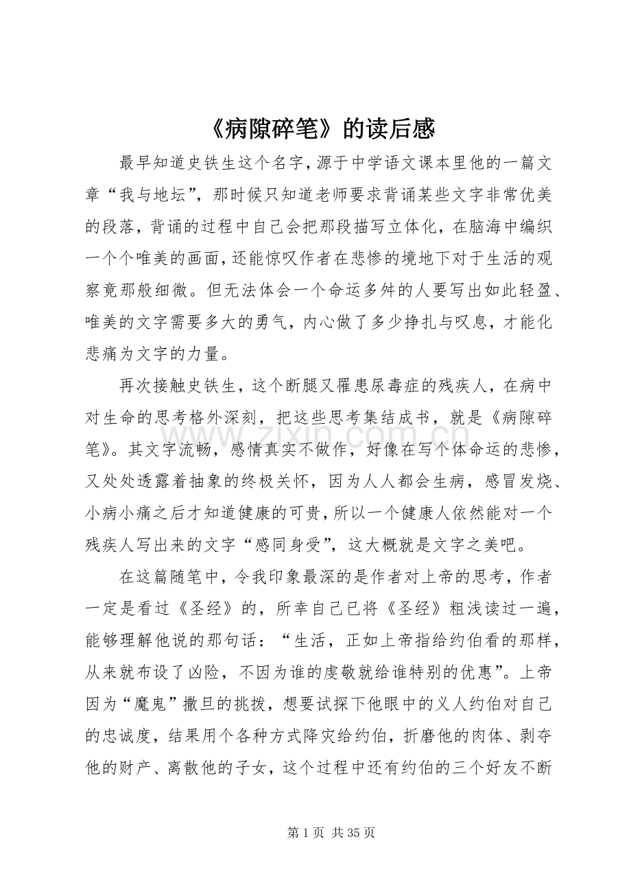 《病隙碎笔》的读后感.docx_第1页