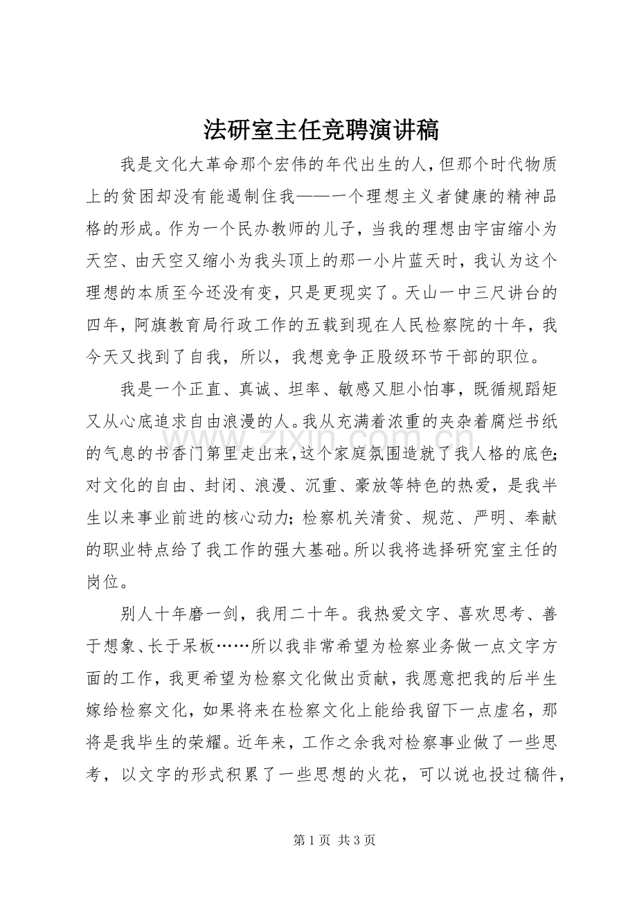 法研室主任竞聘演讲稿.docx_第1页