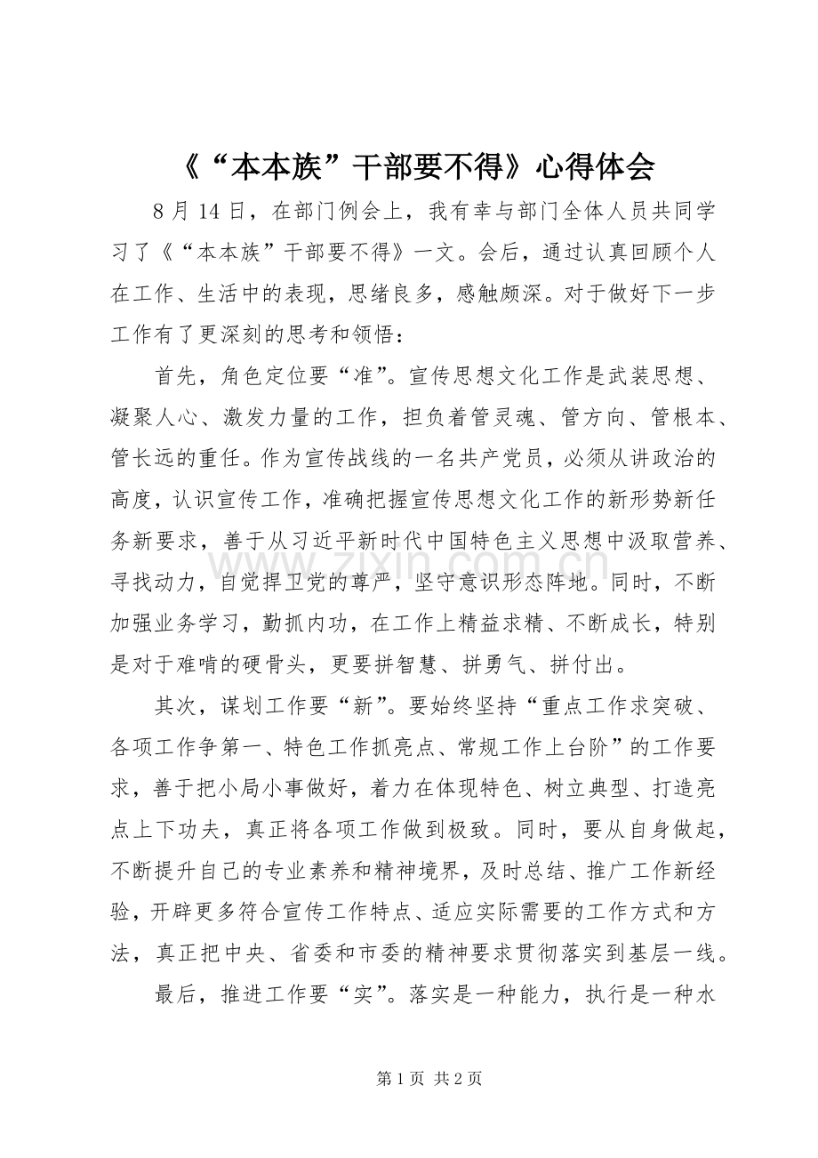 《“本本族”干部要不得》心得体会.docx_第1页