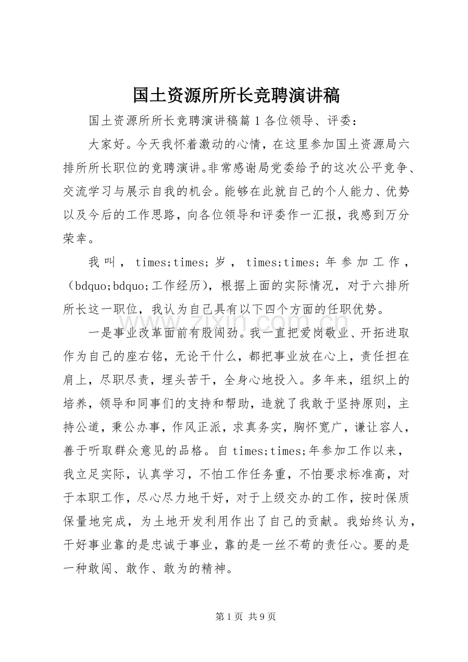 国土资源所所长竞聘演讲稿.docx_第1页