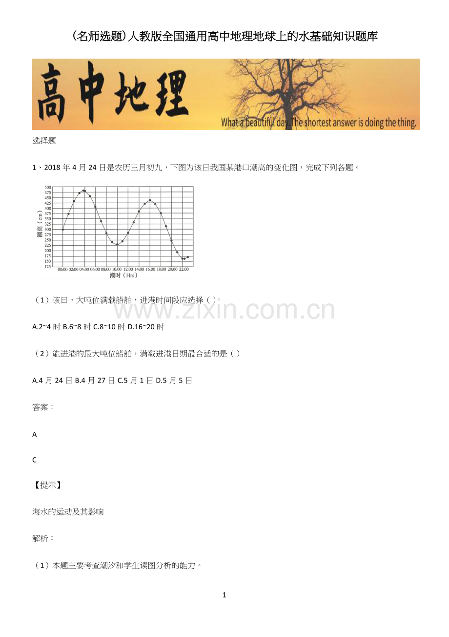 人教版全国通用高中地理地球上的水基础知识题库.docx_第1页