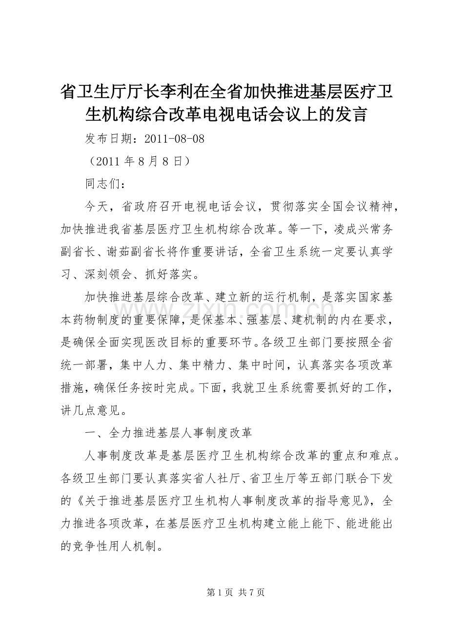 省卫生厅厅长李利在全省加快推进基层医疗卫生机构综合改革电视电话会议上的发言.docx_第1页