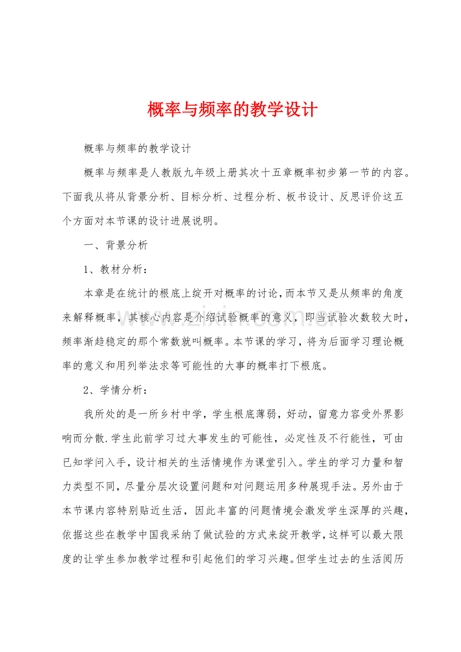 概率与频率的教学设计.docx_第1页
