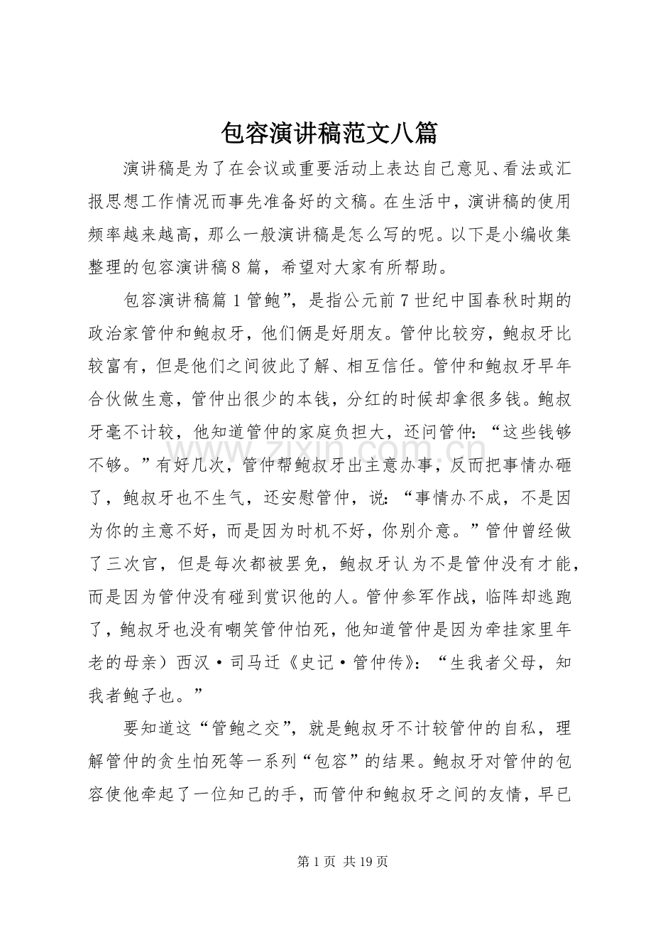 包容演讲稿范文八篇.docx_第1页