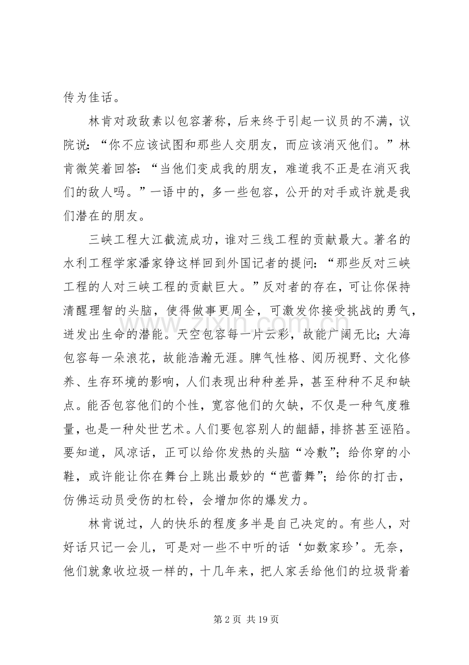 包容演讲稿范文八篇.docx_第2页