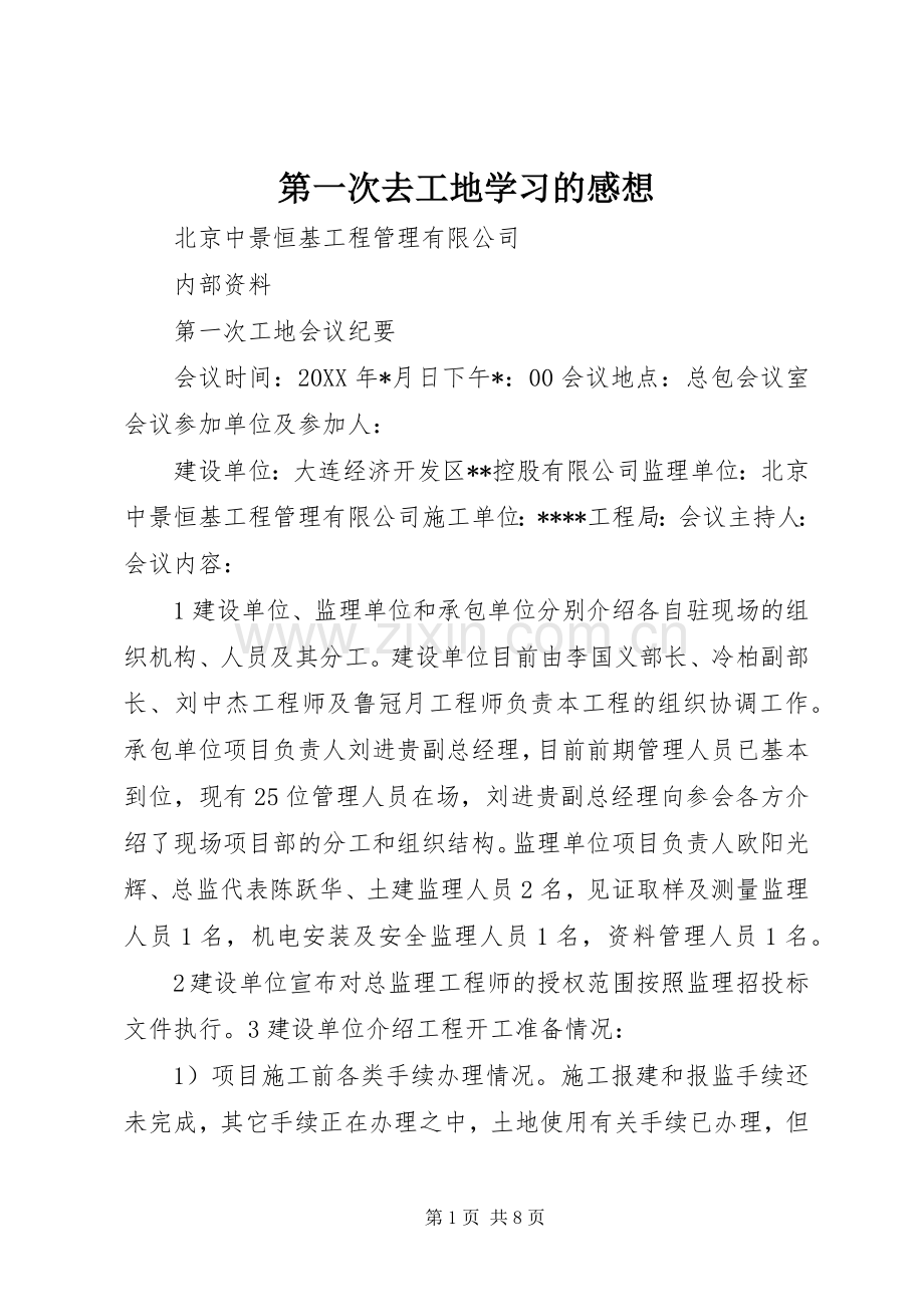 第一次去工地学习的感想.docx_第1页