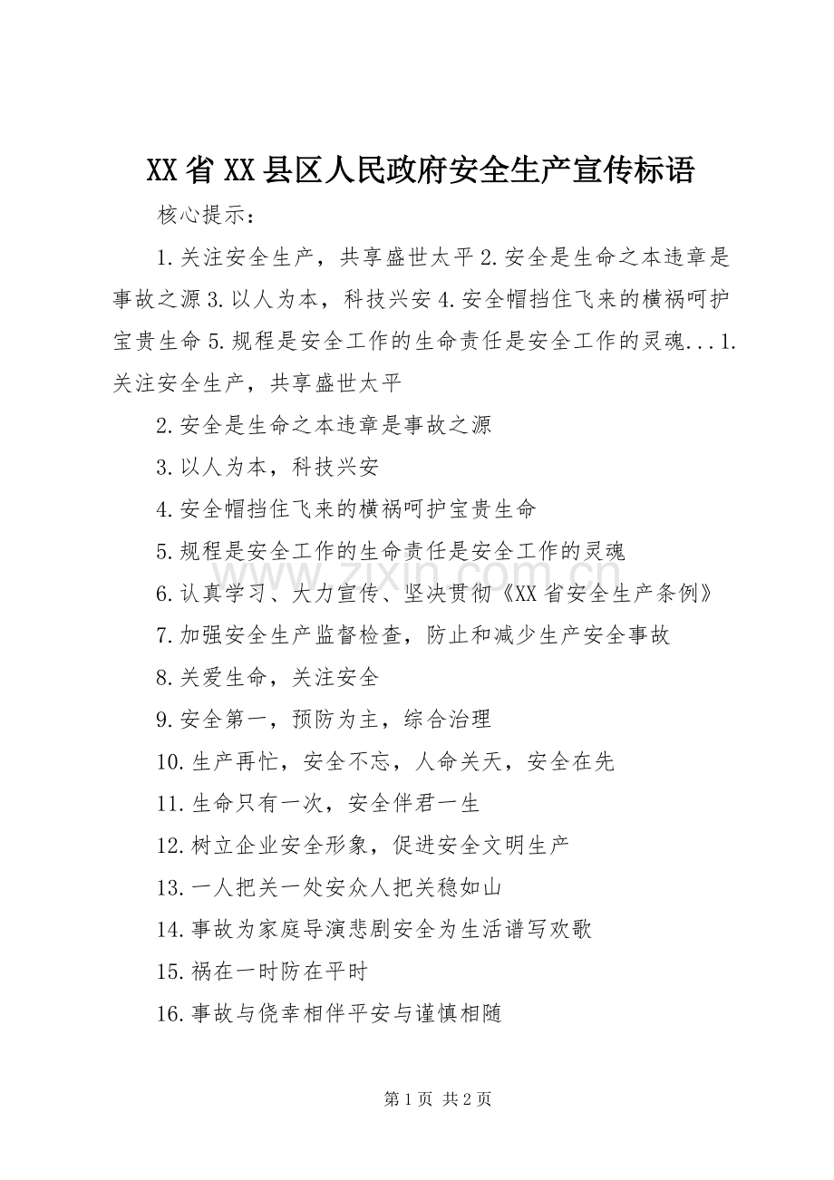 XX省XX县区人民政府安全生产宣传标语.docx_第1页