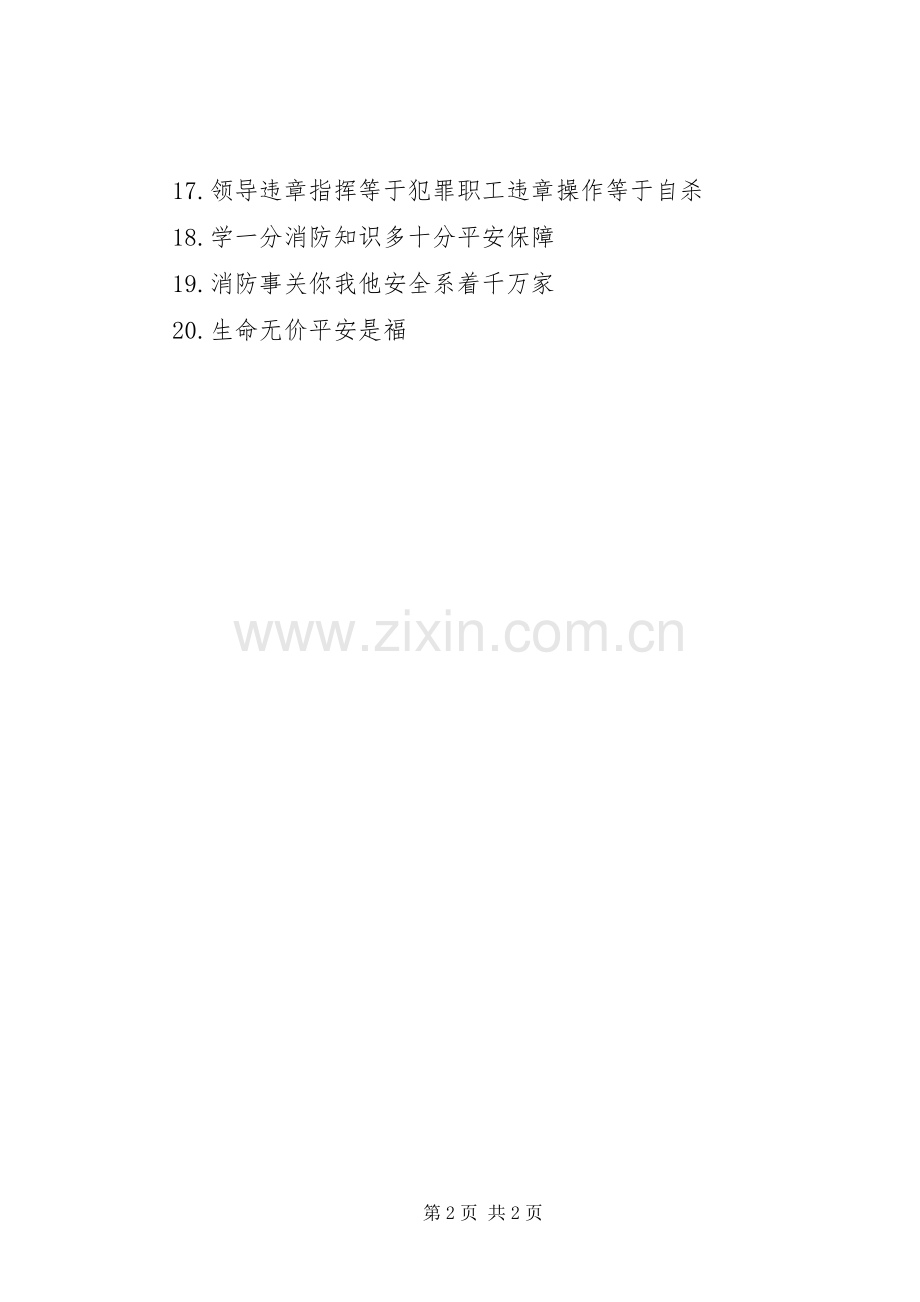 XX省XX县区人民政府安全生产宣传标语.docx_第2页
