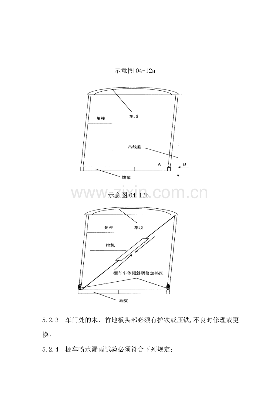 车辆棚车上体检修工艺.doc_第2页