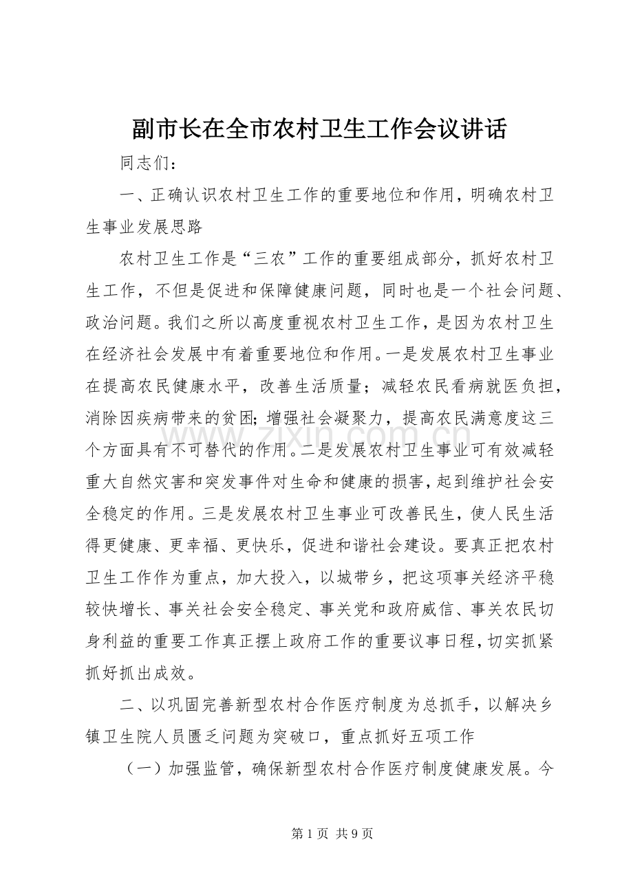 副市长在全市农村卫生工作会议讲话.docx_第1页