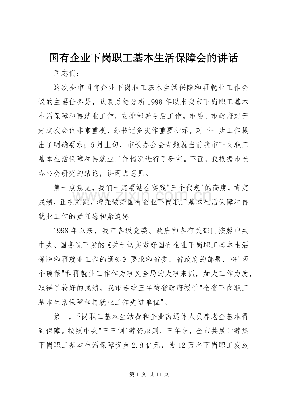 国有企业下岗职工基本生活保障会的讲话.docx_第1页