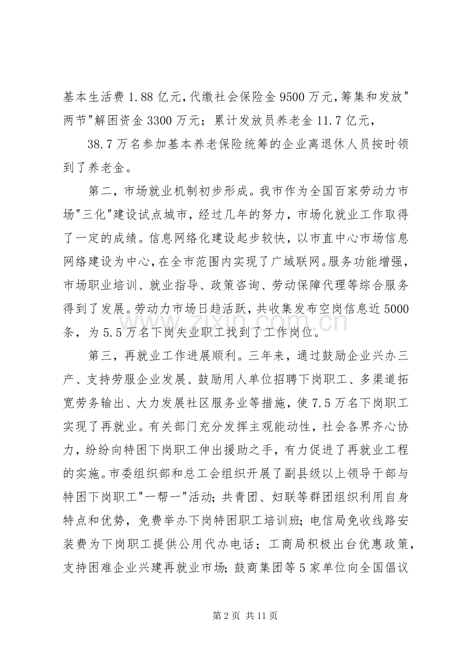 国有企业下岗职工基本生活保障会的讲话.docx_第2页