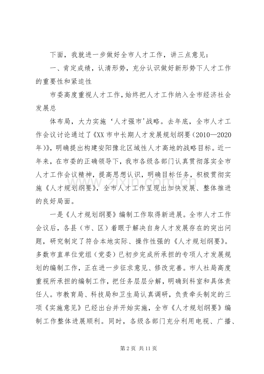 在全市人才工作推进会上的讲话.docx_第2页