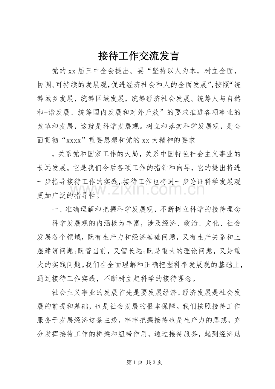 接待工作交流发言.docx_第1页