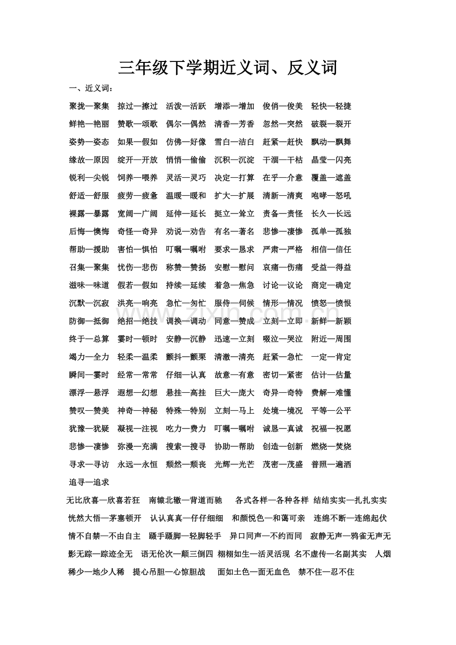 三年级下期近、反义词.doc_第1页