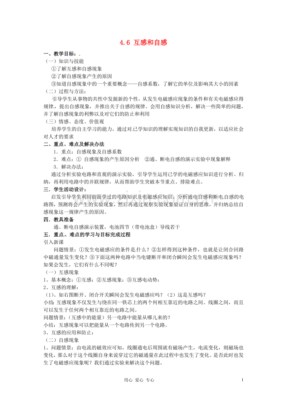 山西省吕梁市石楼县石楼中学高二物理《4.6互感和自感》学案.doc_第1页