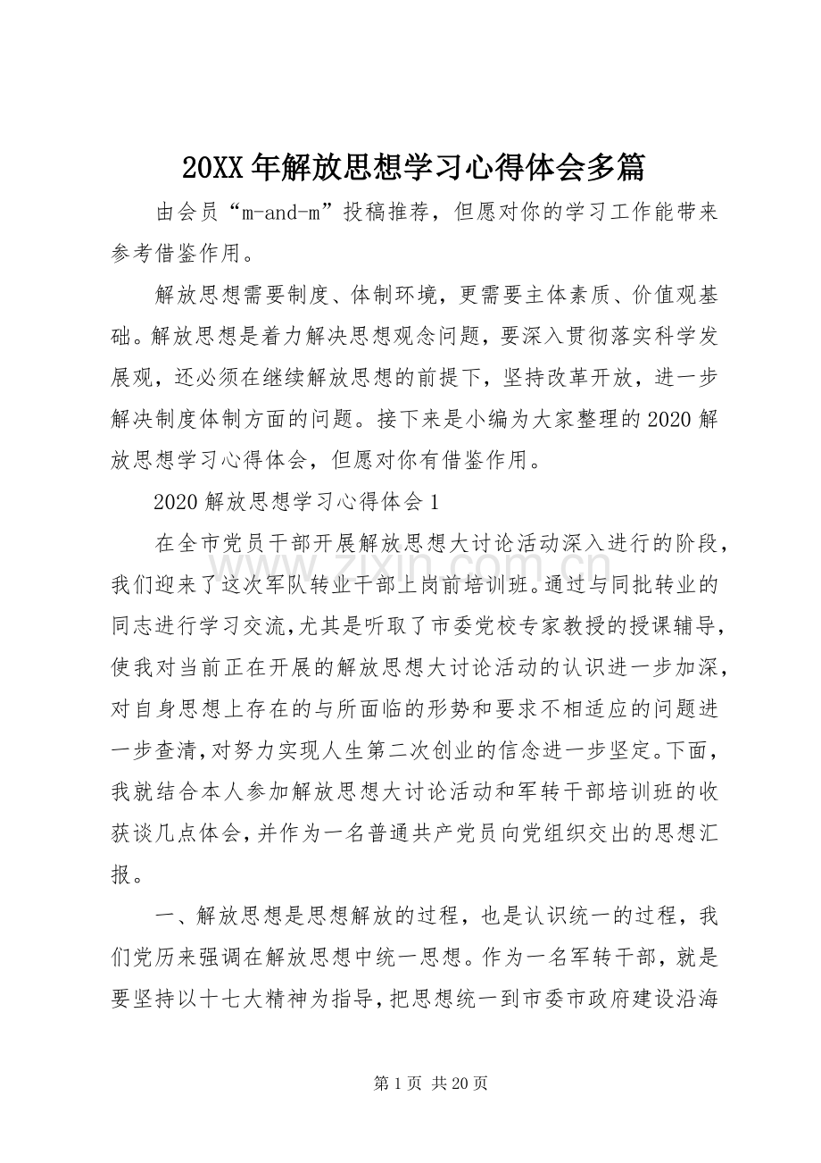 20XX年解放思想学习心得体会多篇.docx_第1页