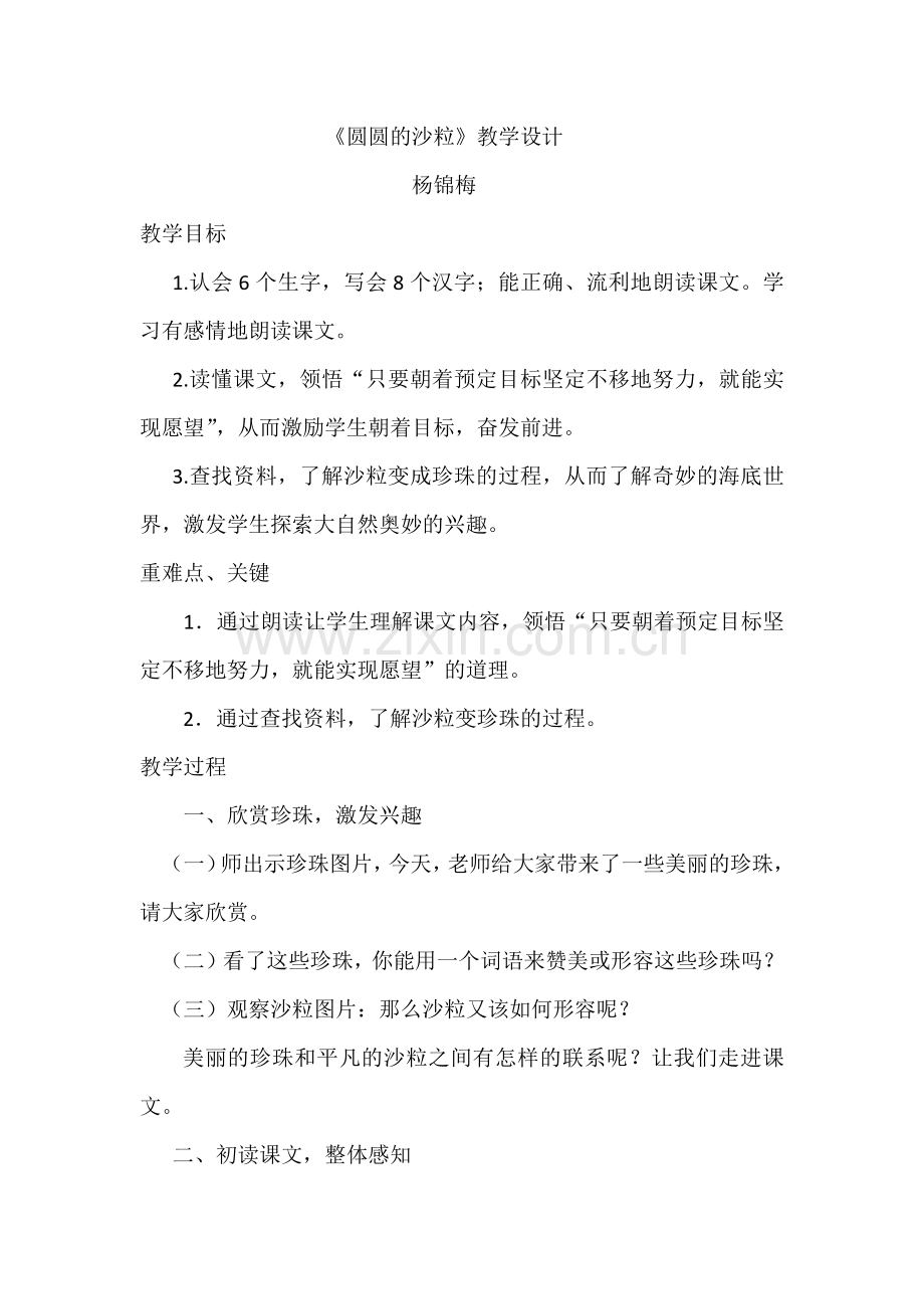 圆圆的沙粒.docx_第1页